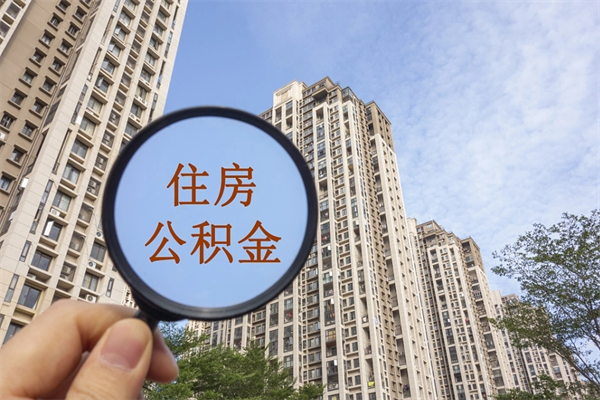 菏泽离开如何取钱公积金（离开城市公积金提取）