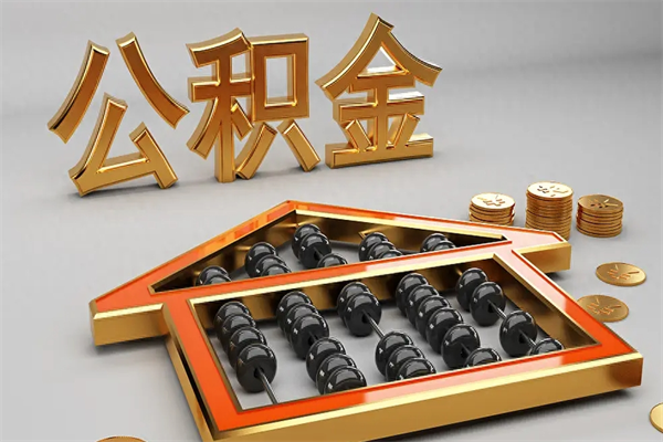 菏泽封存后公积金怎么取（封存的市公积金怎么提取）