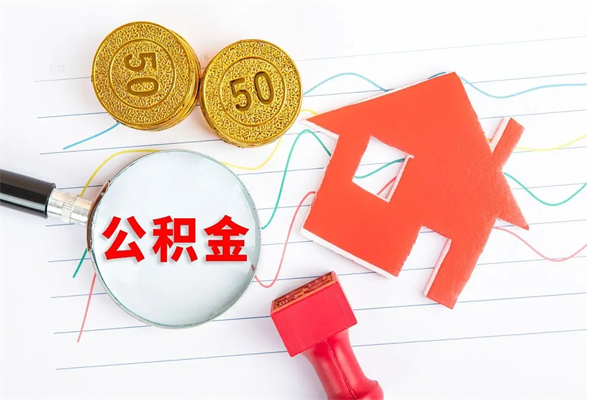 菏泽厂里离职后公积金怎么取（工厂离职住房公积金怎么取出来）