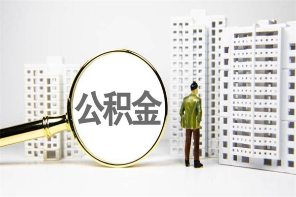 菏泽提公积金（2019提取公积金的方法）