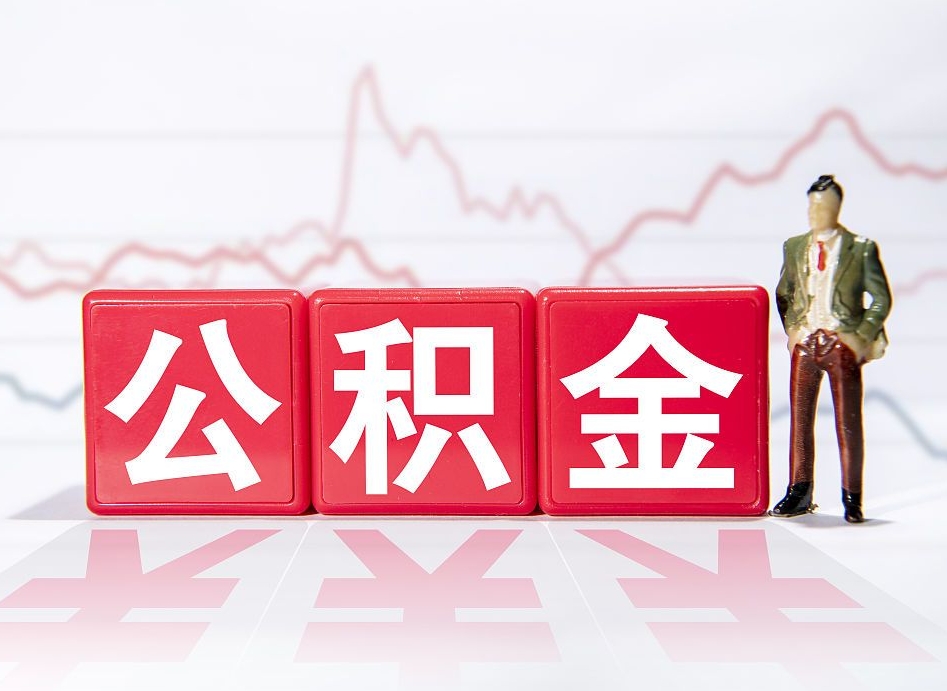 菏泽离职就可以取公积金吗（离职还可以取公积金吗）