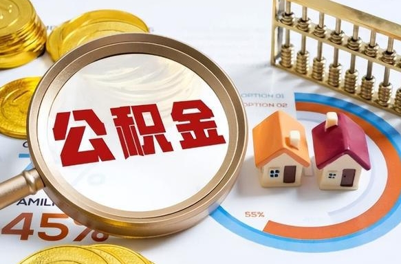 菏泽封存6个月的公积金怎么能取出来（封存六个月后的公积金可以全部提取吗）