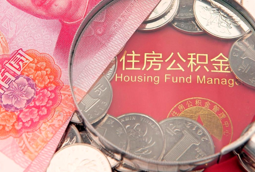 菏泽公积金取的条件（2020年取住房公积金需要什么手续）